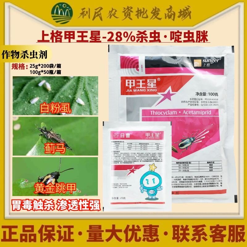 上格 甲王星28%杀虫环啶虫脒甘蓝蓟马黄条跳甲白粉虱农药杀虫剂
