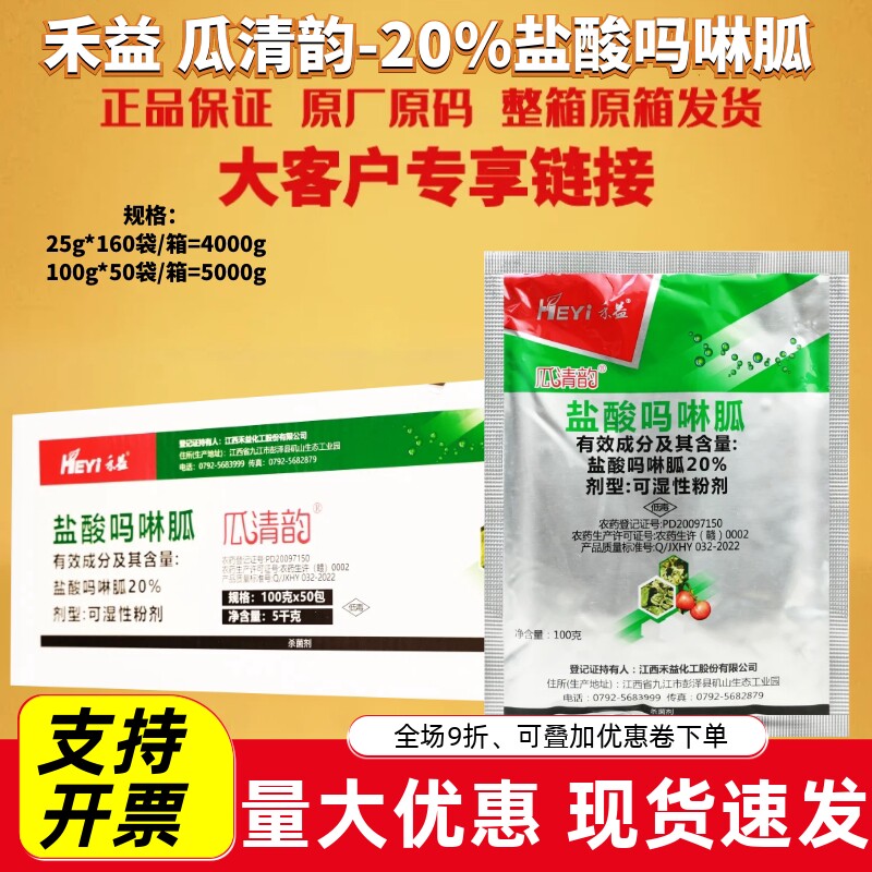 禾益瓜清韵20%盐酸吗啉胍