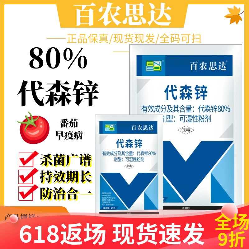 百农思达80%代森锌蔬菜