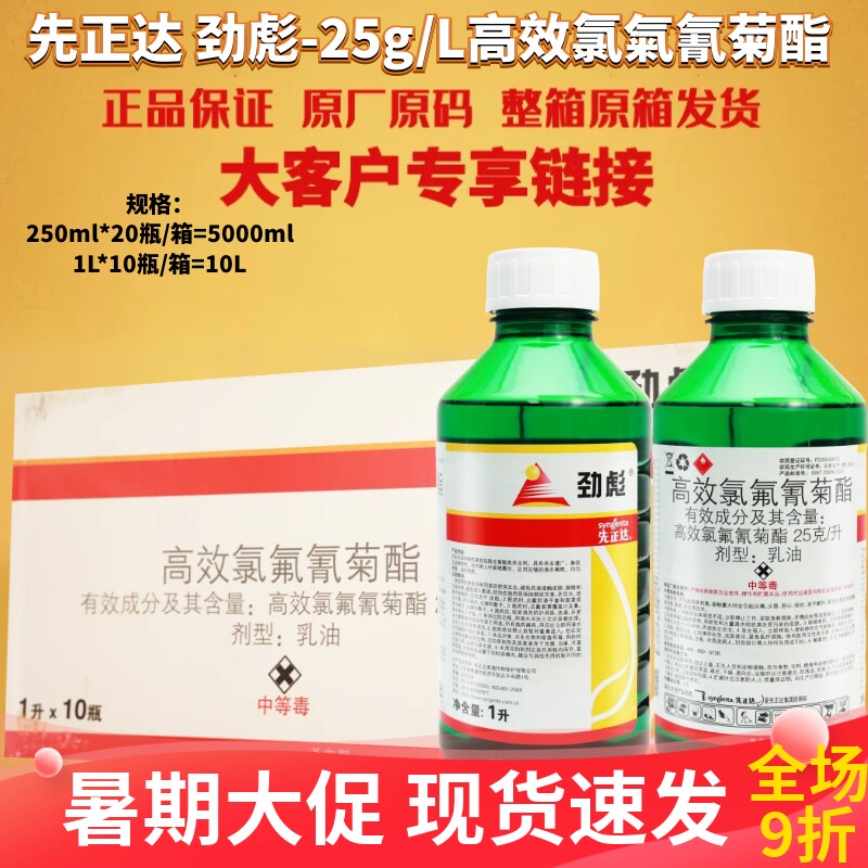 先正达 劲彪 高效氯氟氰菊酯茶小绿叶蝉菜青虫棉铃虫杀虫剂农药