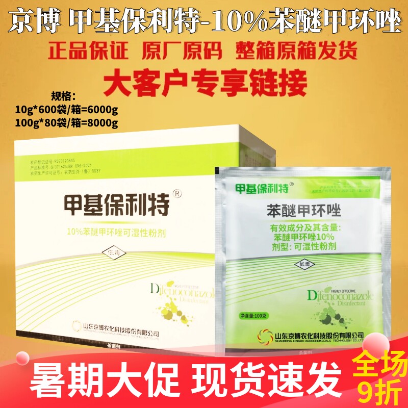 京博甲基保利特 苯醚甲环唑10% 斑点落叶病 葡萄香蕉农药杀菌剂