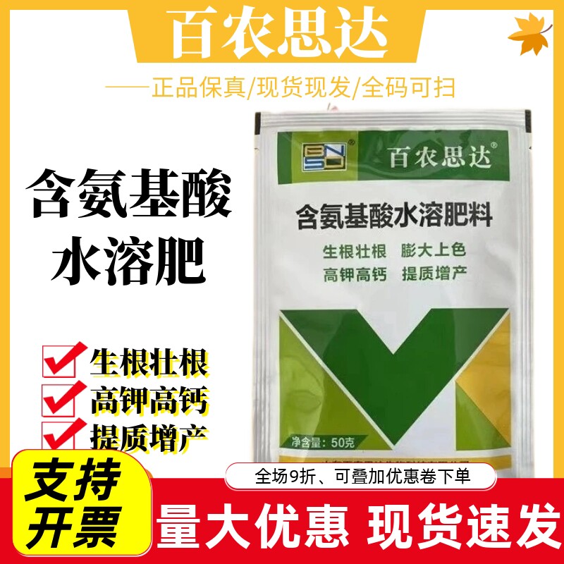 百农思达含氨基酸水溶肥