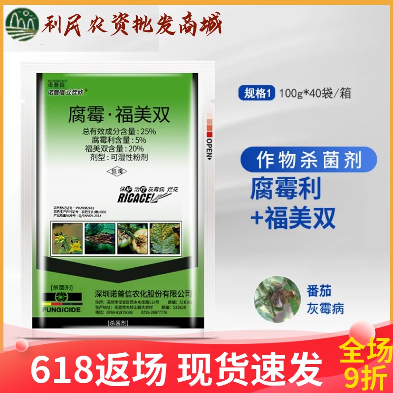 诺普信立佳欣腐霉利福美双
