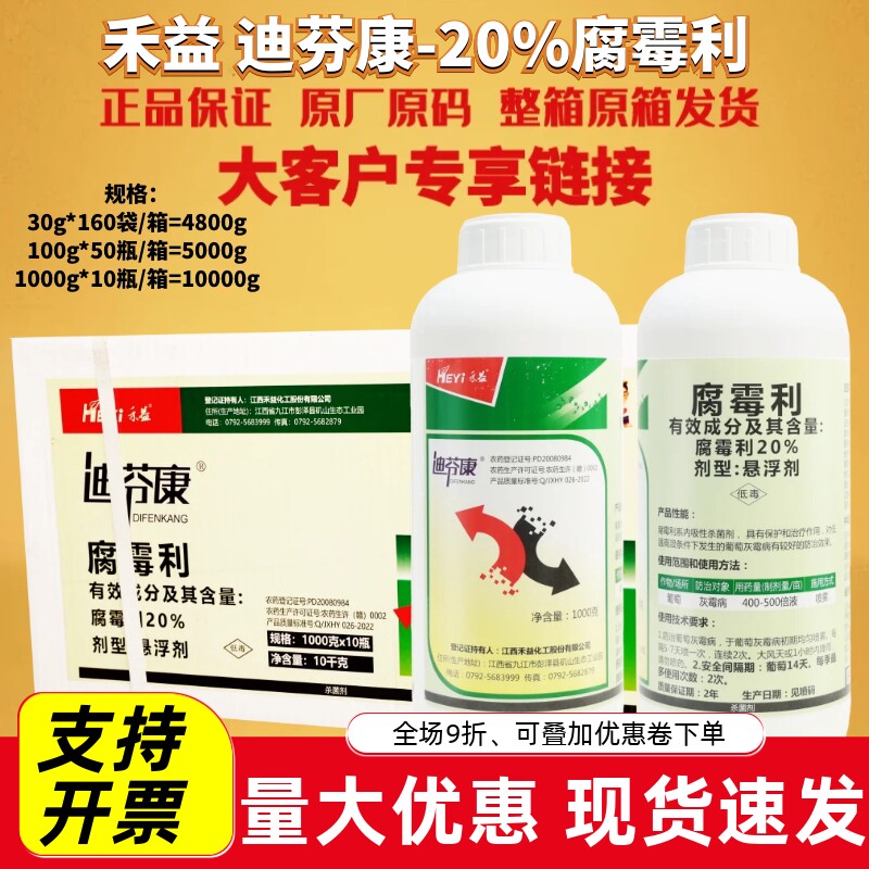 江西禾益迪芬康20%腐霉利