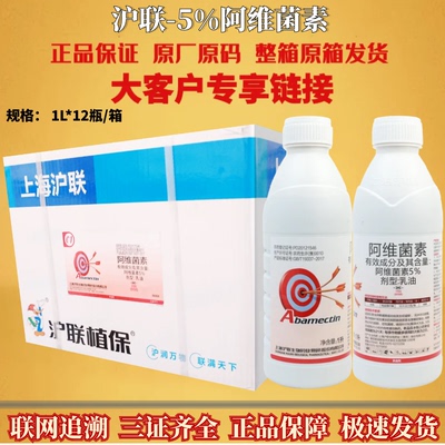 整箱发货沪联 5%阿维菌素 水稻稻纵卷叶螟二化螟农药杀虫剂