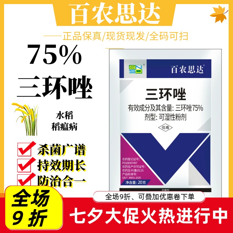 百农思达75%三环唑水稻苗