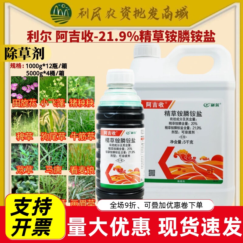 利尔 阿吉收21.9%精草铵膦铵盐非耕地猪秧秧牛筋草除草剂农药