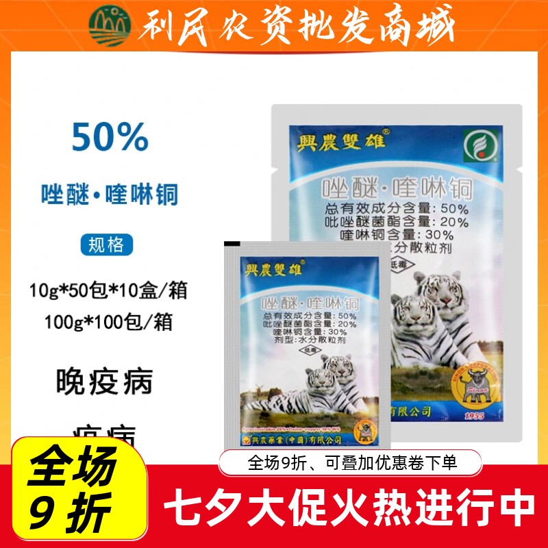 兴农双雄50%唑醚·喹啉铜