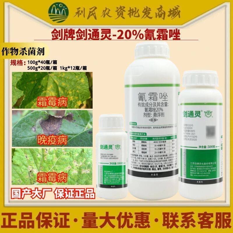 剑牌剑通灵20%氰霜唑悬浮剂