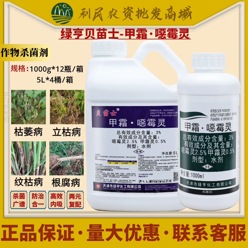 绿亨贝苗士甲霜噁霉灵 甲霜灵恶霉灵水稻立枯病枯萎病农药杀菌剂