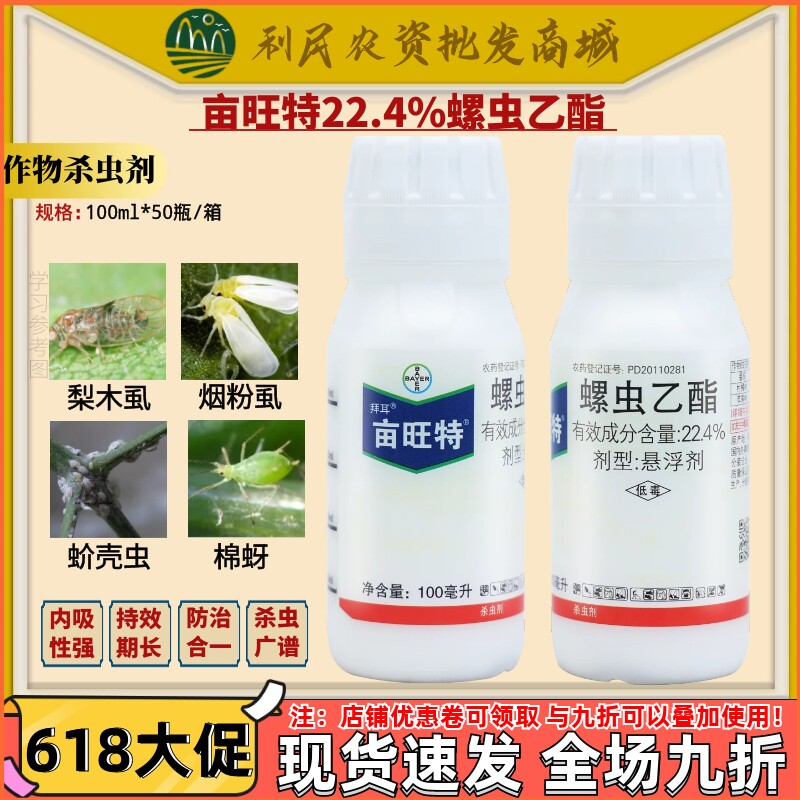 德国拜耳亩旺特22.4%螺虫乙酯 红蜘蛛蚧壳虫白粉虱棉蚜农药杀虫剂