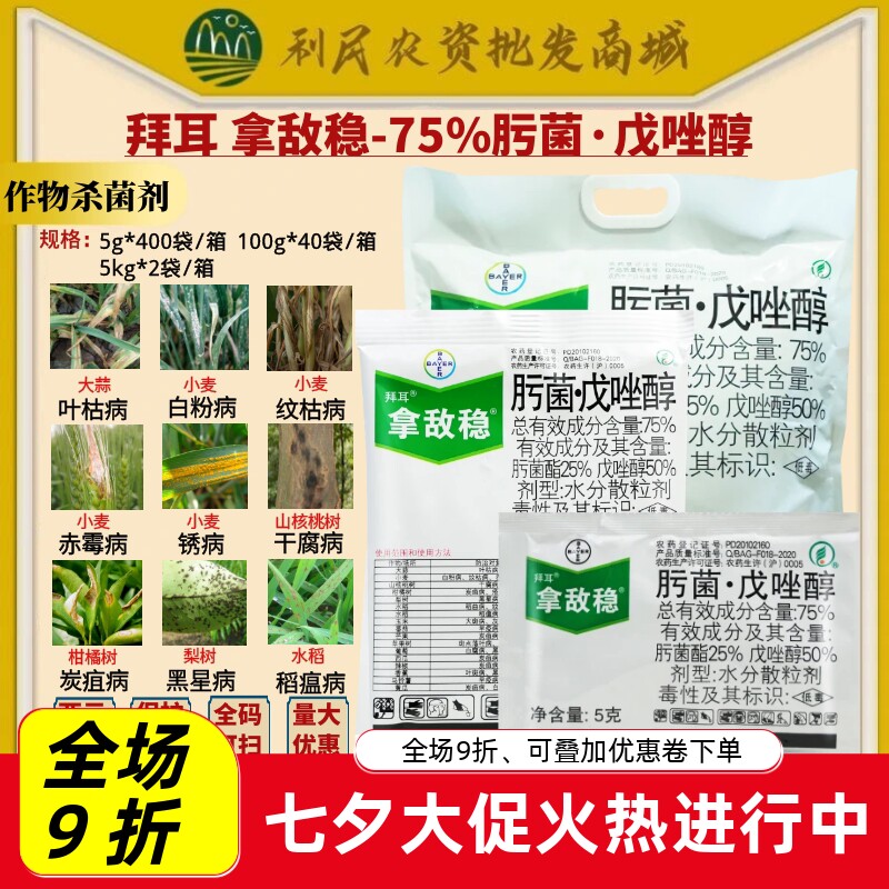 拜耳 拿敌稳75%肟菌戊唑醇 肟菌酯叶枯病黑星病稻瘟病农药杀菌剂