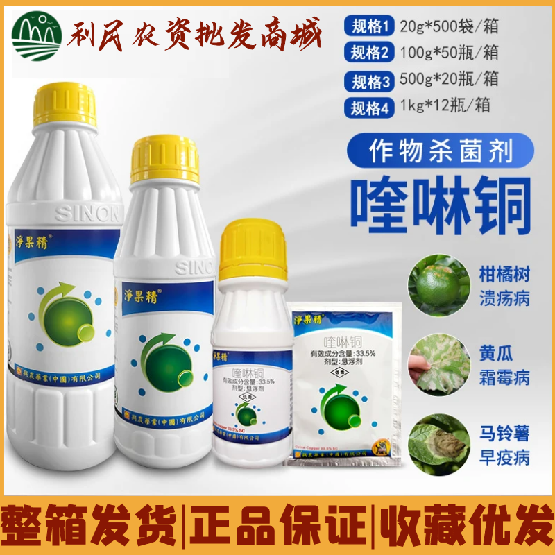 净果精33.5%喹啉铜 细菌病黄瓜角斑病柑橘溃疡病黄龙病农药杀菌剂
