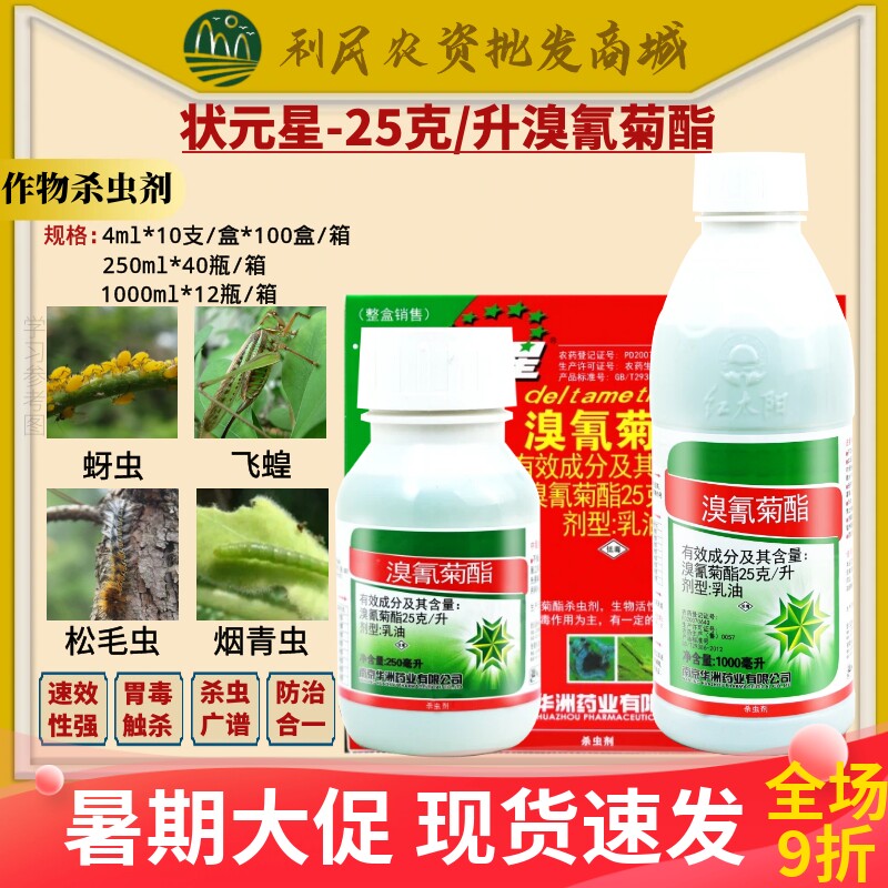 红太阳状元星溴氰菊酯飞蝗烟青虫棉花玉米害虫玉米螟农药杀虫剂