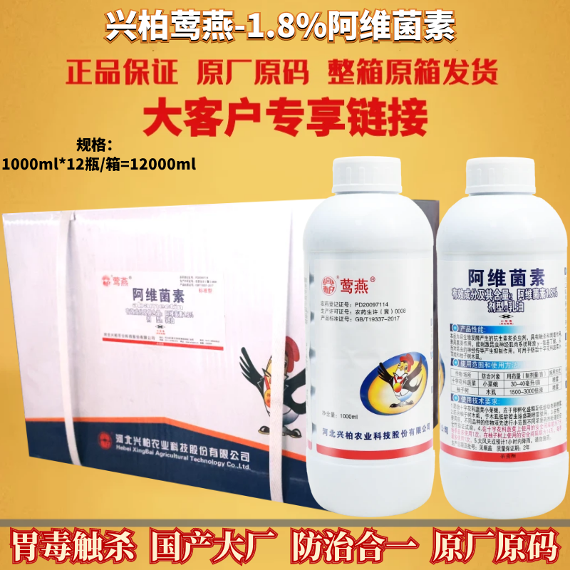 整箱兴柏莺燕 1.8%阿维菌素 蔬菜花卉果树小菜蛾红蜘蛛农药杀虫剂