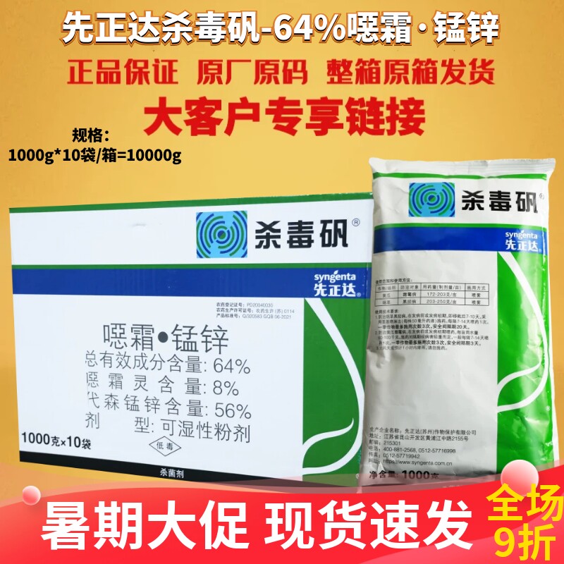 先正达杀毒矾64%恶霜灵杀菌剂