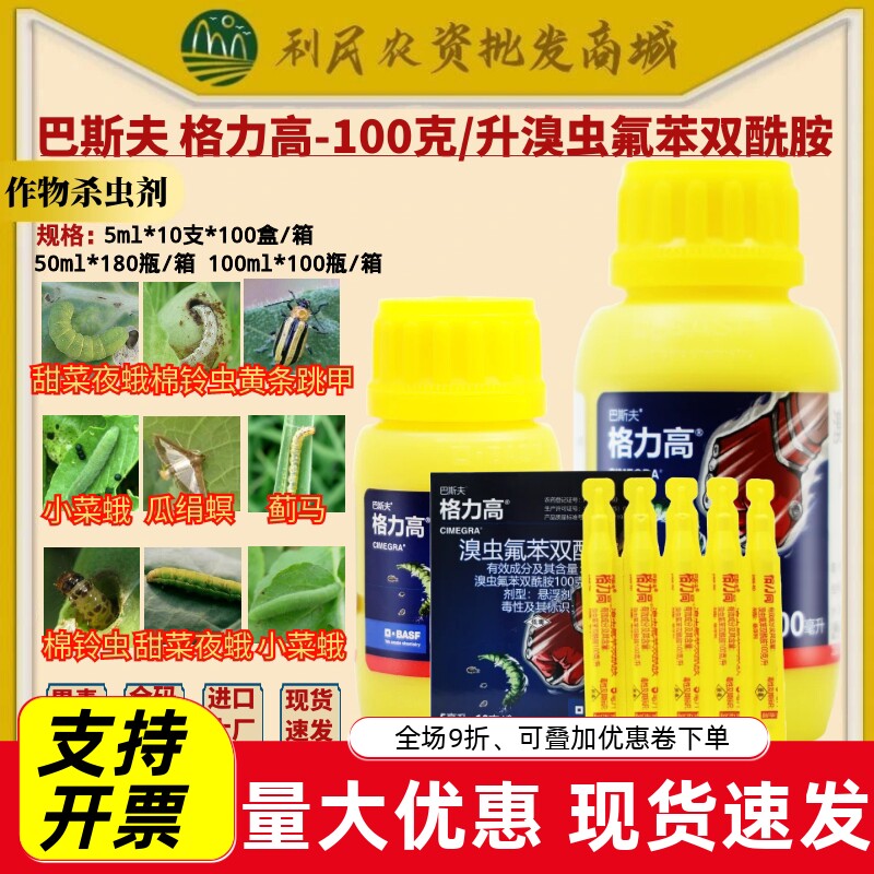 巴斯夫 格力高 100克/升溴虫氟苯双酰胺黄条跳甲小菜蛾农药杀虫剂