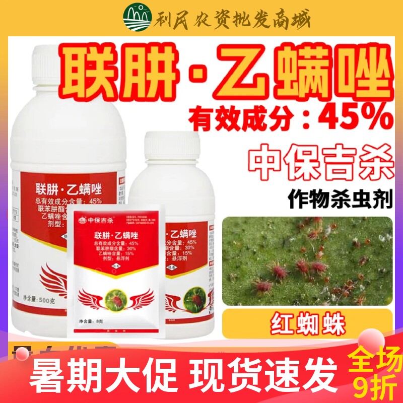 吉杀45%联肼乙螨红蜘蛛杀虫杀螨