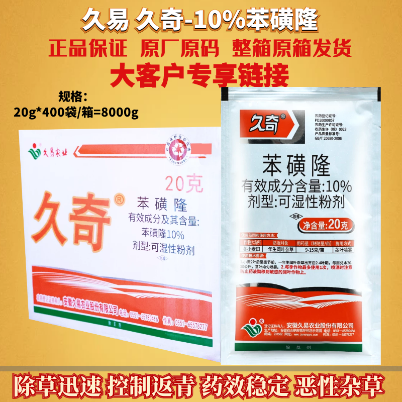 20g*400袋久奇10%苯磺隆 冬小麦田一年生阔叶杂草苗后农药除草剂