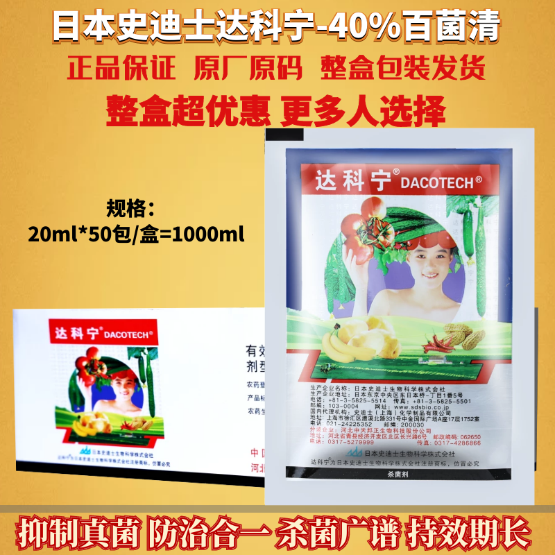 20ml*50袋日本达科宁40%百菌清番茄葡萄霜霉病炭疽病农药杀菌剂