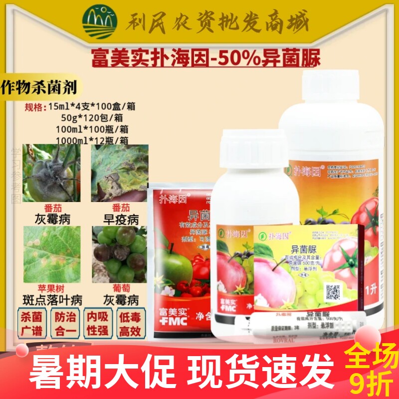 富美实扑海因异菌脲葡萄番茄果树灰霉病早疫斑点落叶病农药杀菌剂