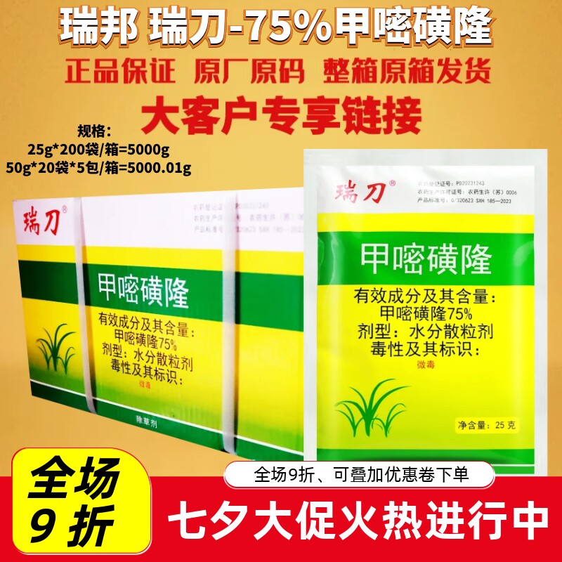 整箱瑞邦瑞刀75%甲嘧磺隆防火隔离带杂草除草剂农药
