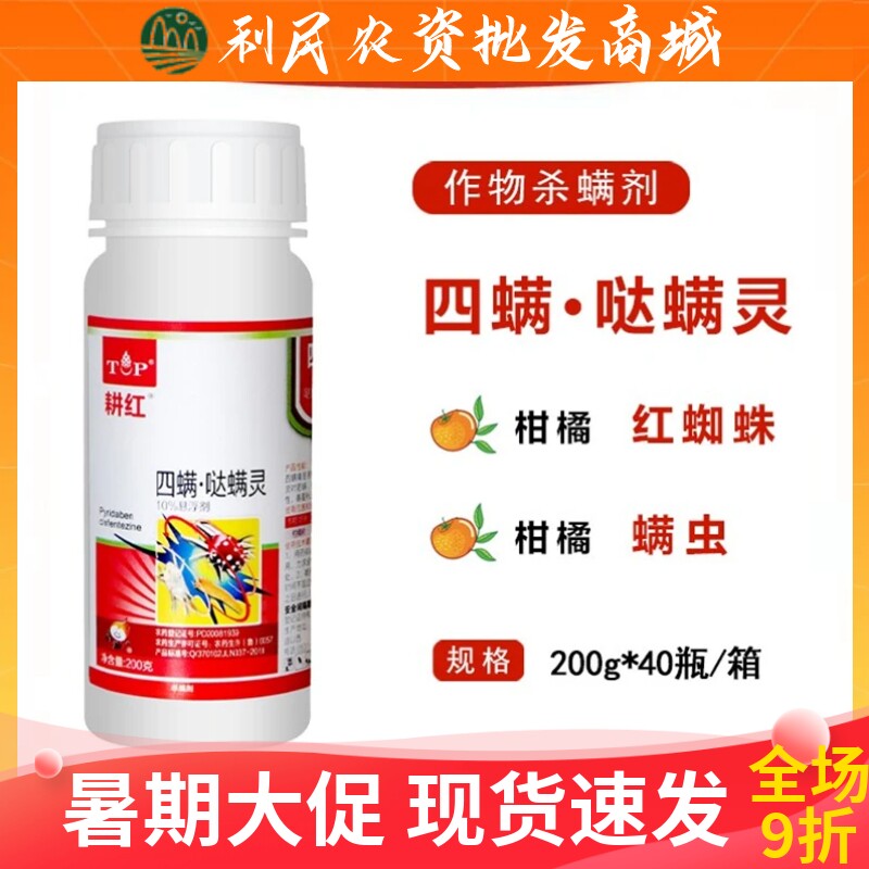 农药耕红10%四螨嗪哒螨灵柑橘树