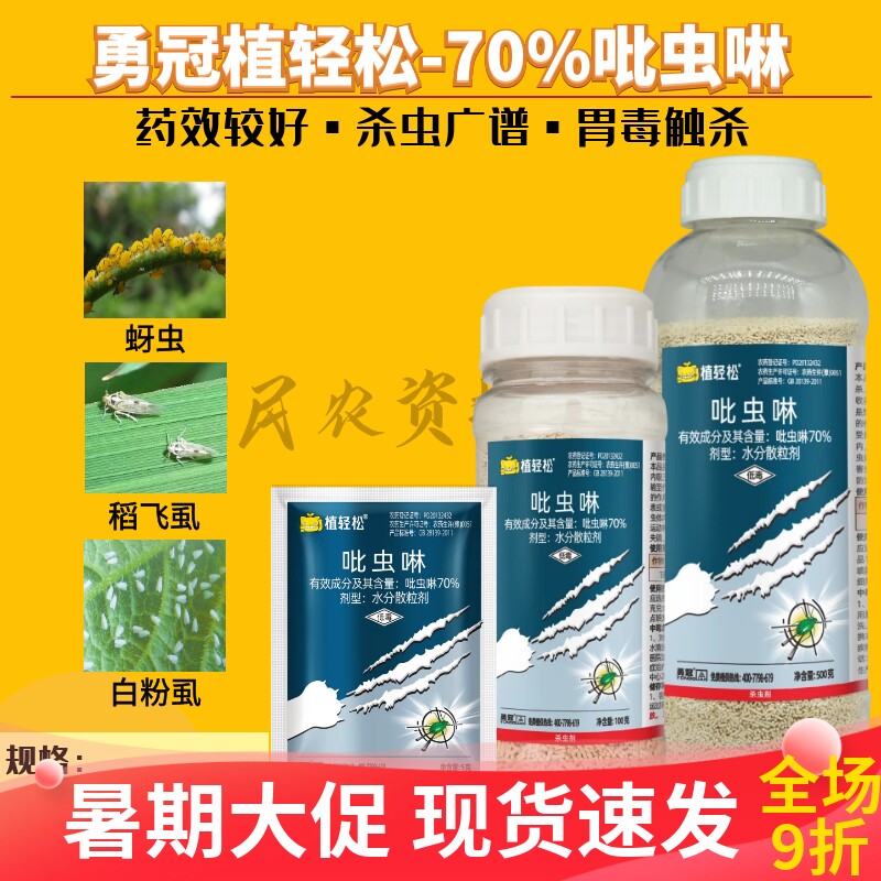 勇冠70%吡虫啉甘蓝稻飞虱蚜虫