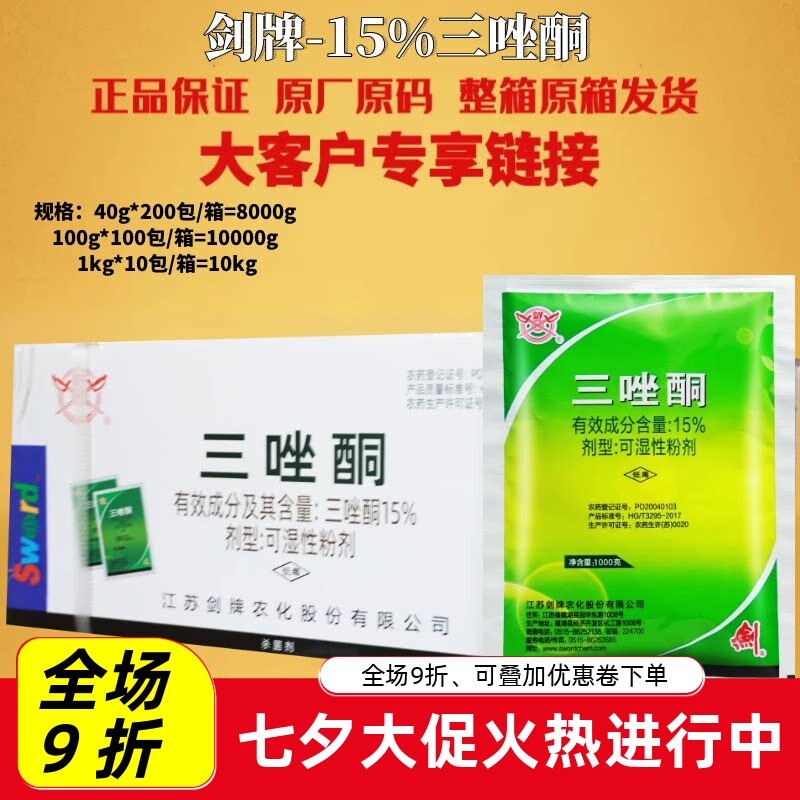 剑牌15%三唑酮小麦白粉病锈病玉米丝黑穗病拌种预防农药杀菌剂