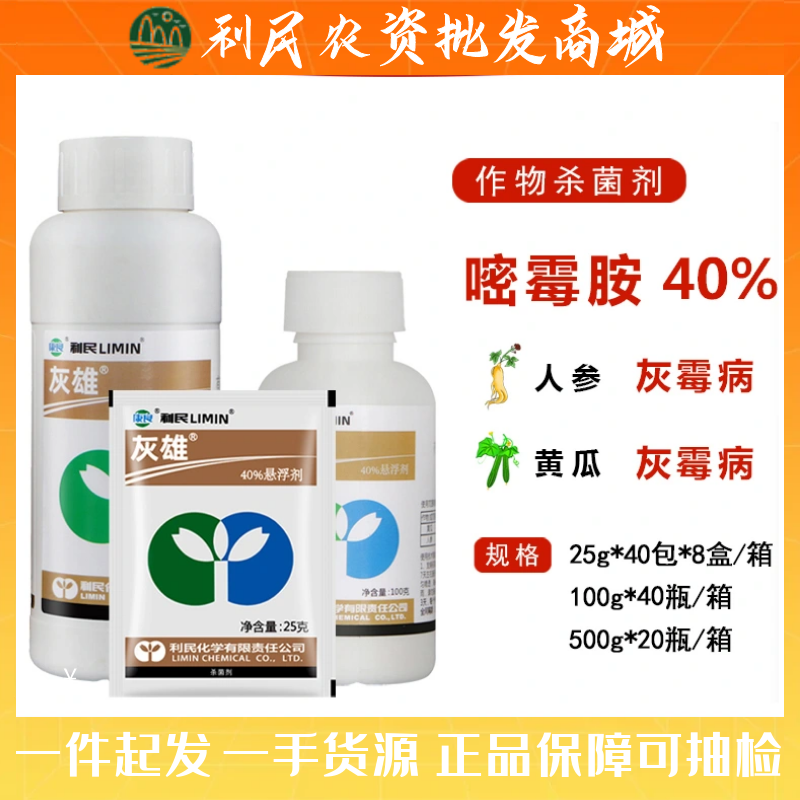 利民化工灰雄40%嘧霉胺 番茄黄瓜葡萄草莓灰霉病农药杀菌剂