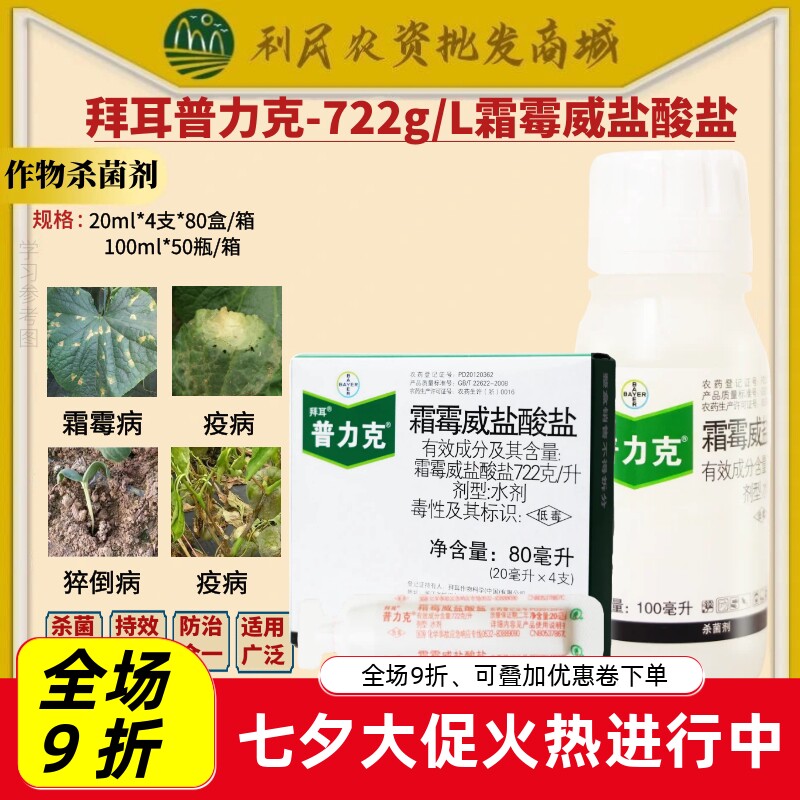 拜耳普力克霜霉威盐酸盐