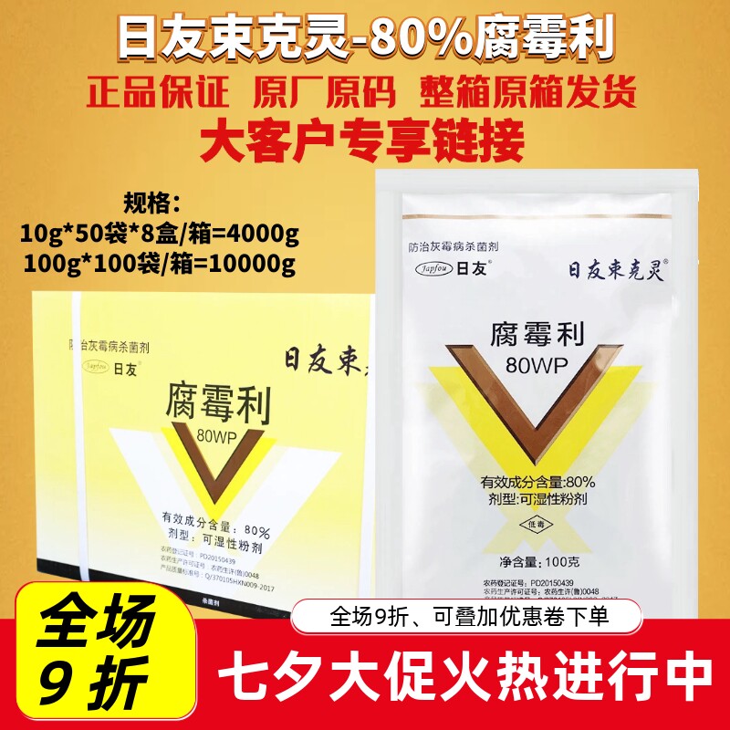 海迅日友束克灵 80%腐霉利专治果树小麦番茄灰霉病农药杀菌剂