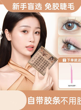 【小红书】免胶假睫毛自粘无需胶水可重复使用女自然免胶水  平价