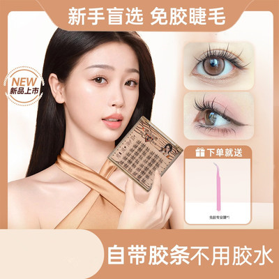 免胶假睫毛自然易贴易卸