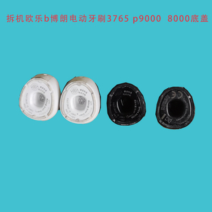 p9000 3765外壳底盖充电线圈密封圈配件欧乐b电动牙刷电池 8000