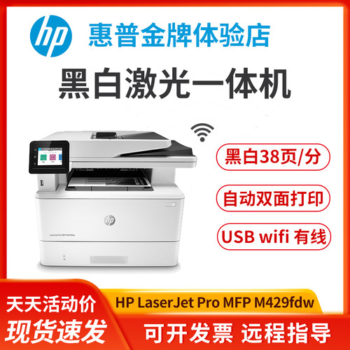 惠普hp429fdw427dw329dn227fdw打印机复印一体机黑白激光商务办公