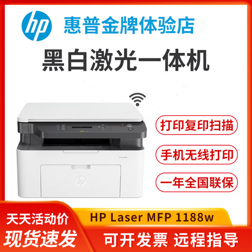 HP惠普1188系列激光一体机