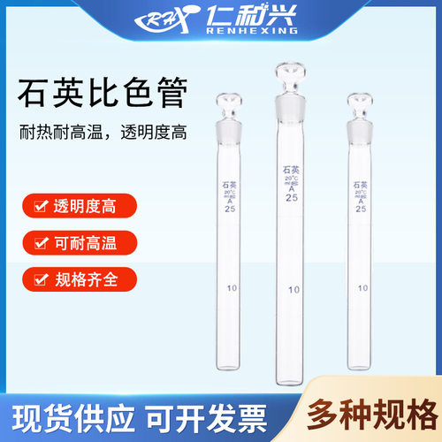 仁和兴石英比色管带塞高
