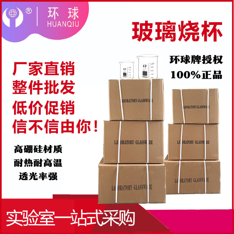 环球整箱玻璃烧杯5102