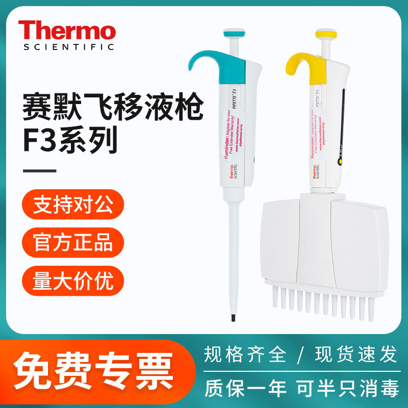 thermo赛默飞热电移液枪f