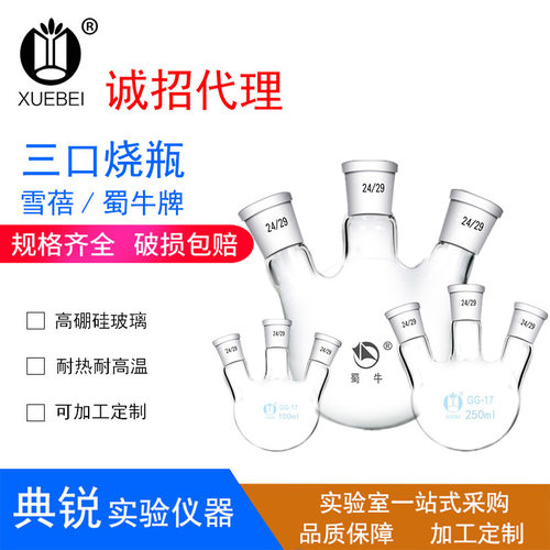蜀牛三口烧瓶加热反应直