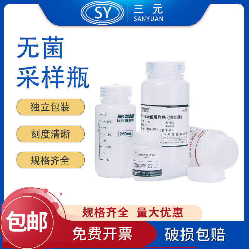 比克曼生物无菌采样瓶取