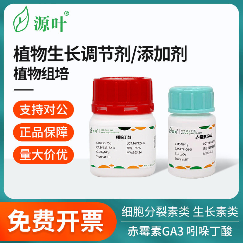 源叶实验组培试剂激素植