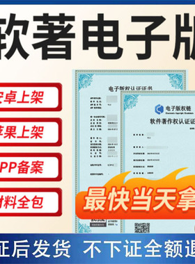 软著电子版权认证app上架专用安卓苹果计算机软件著作权加急申请