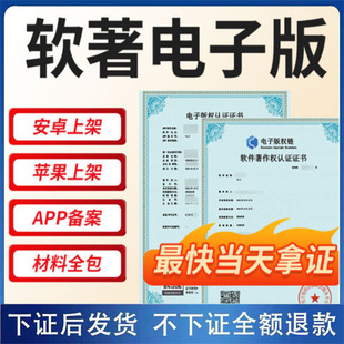 软著电子版权认证app上架专用安卓苹果计算机软件著作权加急申请