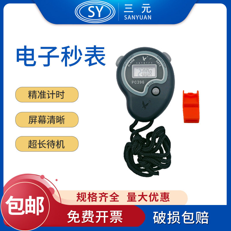 秒表计时器裁判跑步训练