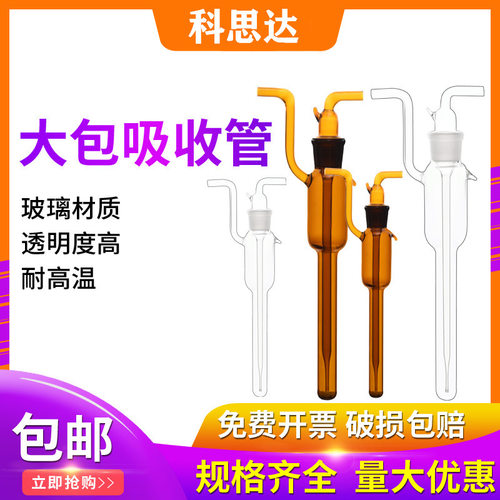 白色棕色大型气泡吸收管