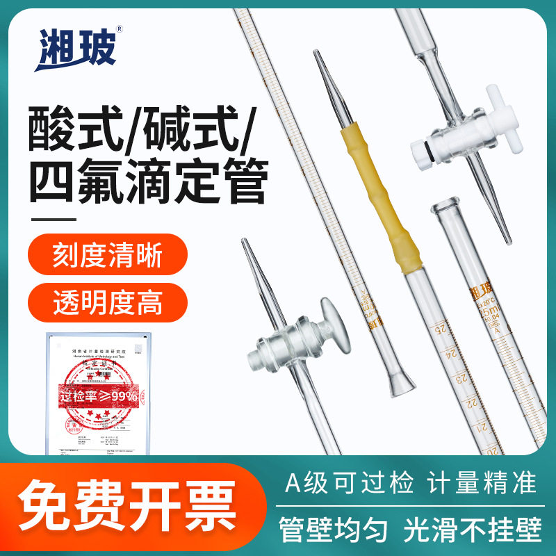 湘玻酸式碱式聚四氟玻璃T