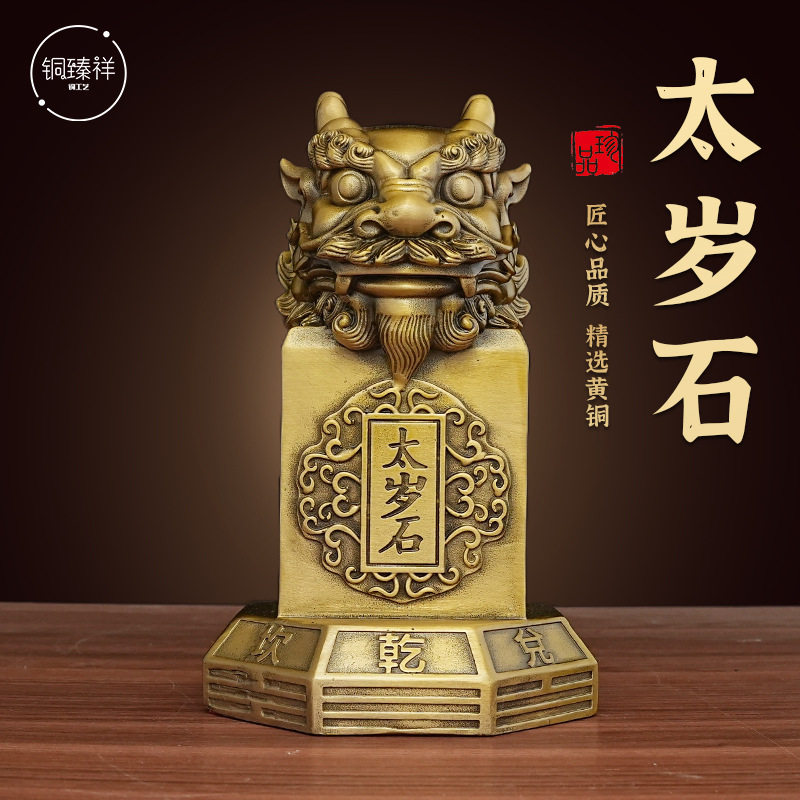 黄铜太岁石12生肖通用摆