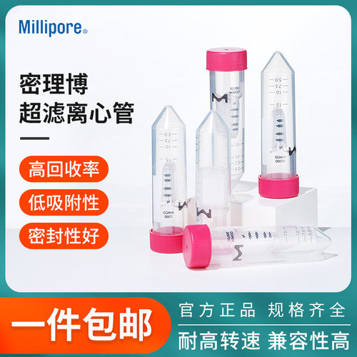 密理博超滤离心管蛋白浓